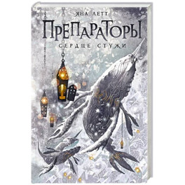 Препараторы. Сердце Стужи