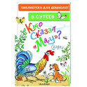 Кто сказал "мяу"?