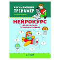 Нейрокурс для будущих первоклассников. 6-7 лет