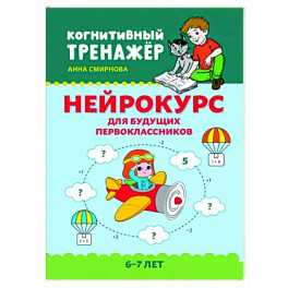 Нейрокурс для будущих первоклассников. 6-7 лет