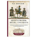 Центурионы Ивана Грозного. Воеводы и головы московского войска второй половины XVI в.