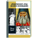 Архиепископ Лука Войно-Ясенецкий. Судьба хирурга и Житие святителя