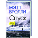 Спуск