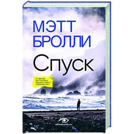 Спуск