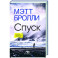 Спуск