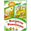 Паровозик из Ромашково