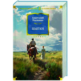 Цыган