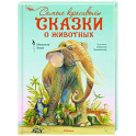 Самые красивые сказки о животных