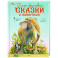Самые красивые сказки о животных