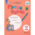 Русский язык. 2 класс. Учебник. В 2-х частях. Часть 2. Адаптированные программы. ФГОС ОВЗ