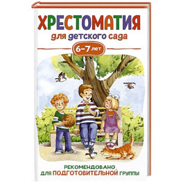 Хрестоматия для детского сада. 6-7 лет. Подготовительная группа