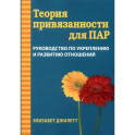 Теория привязанности для пар. Руководство по укреплению и развитию отношений