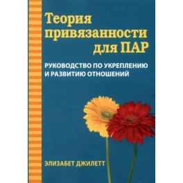 Теория привязанности для пар. Руководство по укреплению и развитию отношений