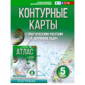 География. 5 класс. Контурные карты. Россия в новых границах. ФГОС