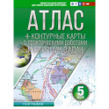 Атлас + контурные карты 5 класс. География. ФГОС (Россия в новых границах)