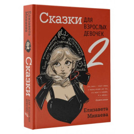 Сказки для взрослых девочек. VOL. 2