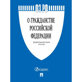 О гражданстве РФ № 62-ФЗ