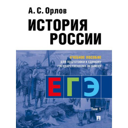 История России. Учебное пособие для подготовки к Единому государственному экзамену (ЕГЭ). В 2 томах. Том 1