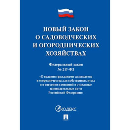 Новый закон о садоводческих и огороднических хозяйствах №217-ФЗ