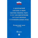 О контрактной системе в сфере закупок товаров, работ, услуг для обеспечения гос. нужд. ФЗ №44-ФЗ