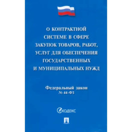 О контрактной системе в сфере закупок товаров, работ, услуг для обеспечения гос. нужд. ФЗ №44-ФЗ