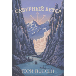 Северный ветер