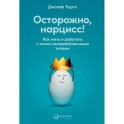 Осторожно, нарцисс! Как жить и работать с этими самовлюбленными типами
