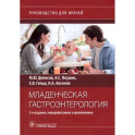 Младенческая гастроэнтерология : руководство для врачей.  2-е изд., перераб. и доп.