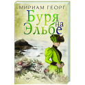 Буря на Эльбе