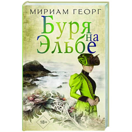 Буря на Эльбе