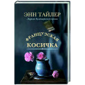 Французская косичка
