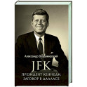 JFK. Президент Кеннеди. Заговор в Далласе