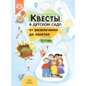 Квесты в детском саду: от развлечения до занятия. 3-7 лет