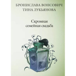 Скромная семейная свадьба
