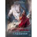 Невеста с янтарными глазами
