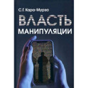 Власть манипуляции