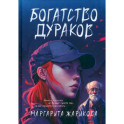 Богатство дураков