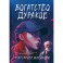 Богатство дураков