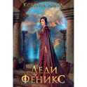 Леди Феникс, или Обещанная темному дракону