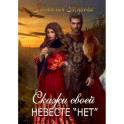 Скажи своей невесте "нет"