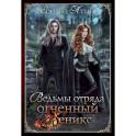 Ведьмы отряда "Огненный Феникс"