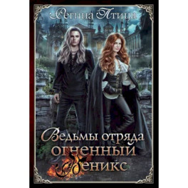 Ведьмы отряда "Огненный Феникс"