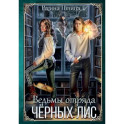 Ведьмы отряда Чёрных Лис
