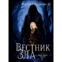 Вестник Зла