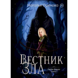 Вестник Зла