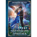 Сердце звёздного дракона