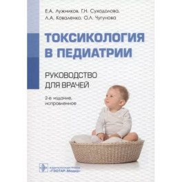 Токсикология в педиатрии : руководство для врачей.