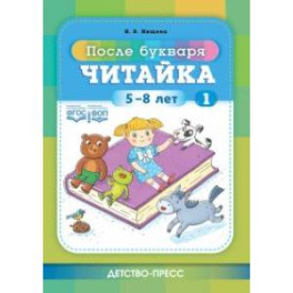 Читайка 1. После букваря. 5-8 лет.