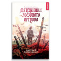 21-й век "Мятежники Звёздного острова"