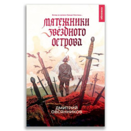 21-й век "Мятежники Звёздного острова"